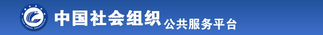 逼逼开合开合水水逼啊啊啊视频全国社会组织信息查询